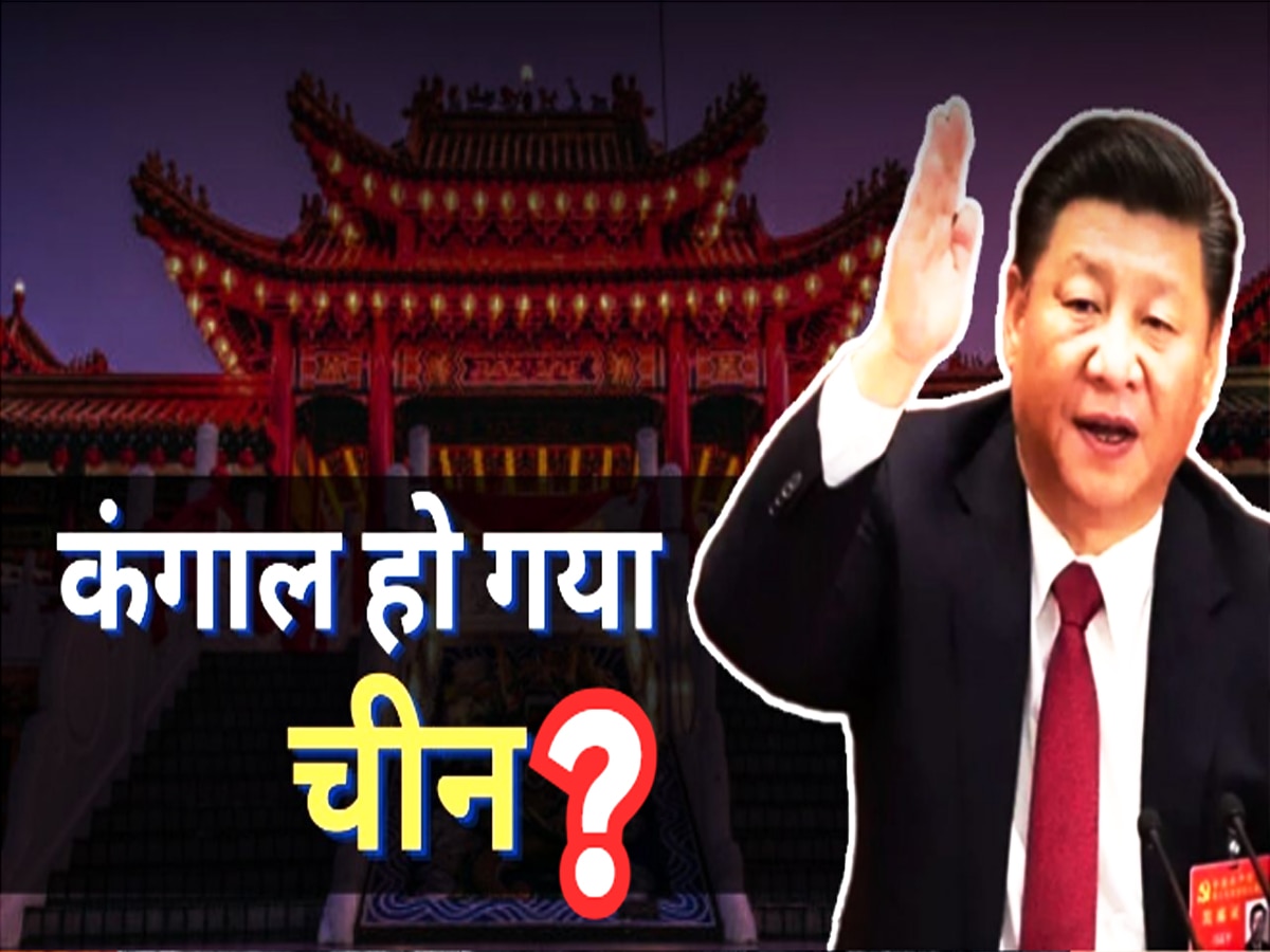 China Economy Crisis: क्या चीन मंदी के दौर से गुजर रहा है? 3 महीने में दूसरी बार ड्रैगन ने उठाया ये कदम