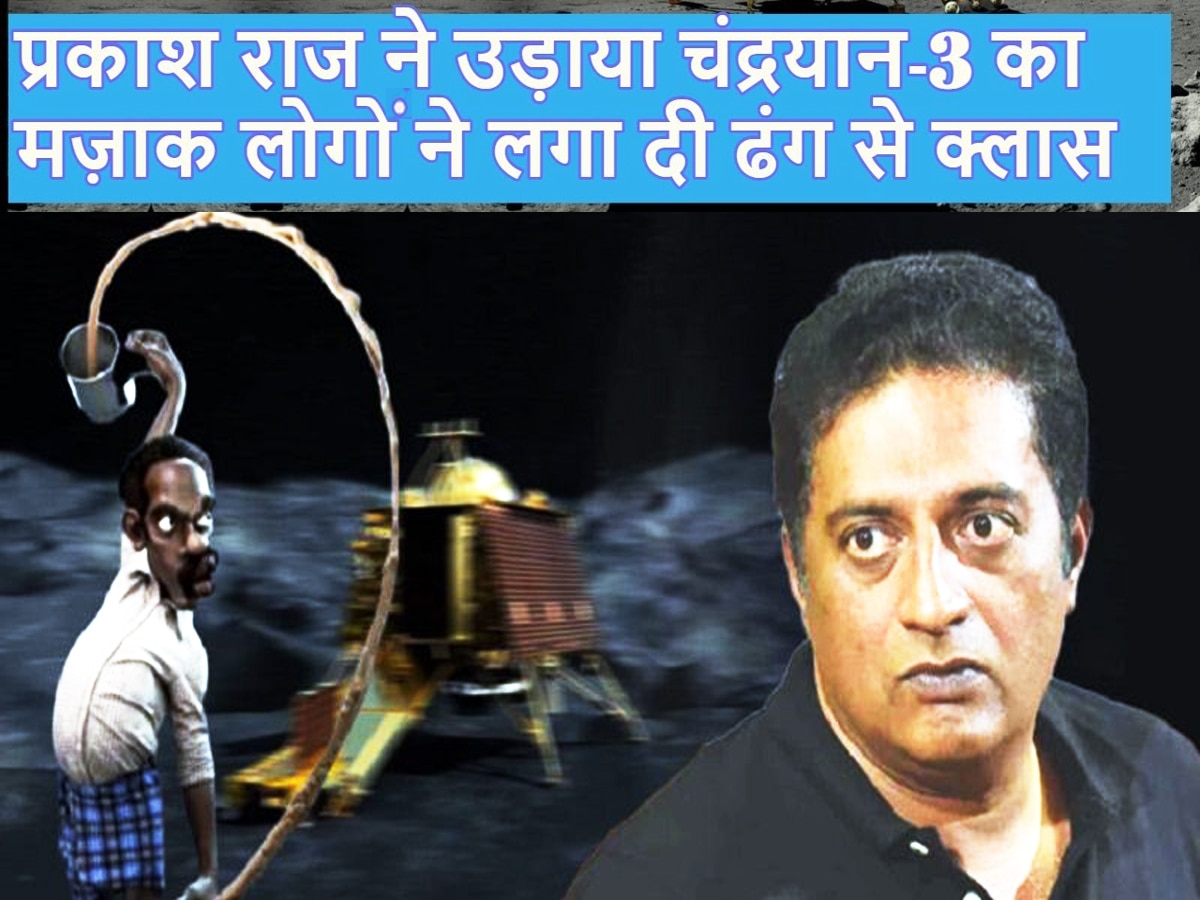 Chandrayaan-3: चंद्रयान-3 को लेकर प्रकाश राज ने किया पोस्ट, यूजर्स हुए आग बबूला, जानें एक्टर ने क्या लिखा था