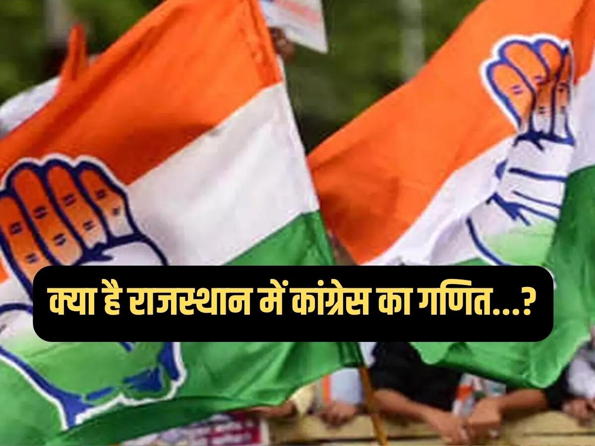 Rajasthan Election : कांग्रेस ने टिकट के दावेदारों से मांगा धर्म और जाति का ब्यौरा, क्या हो सकते हैं इसके मायने...? 