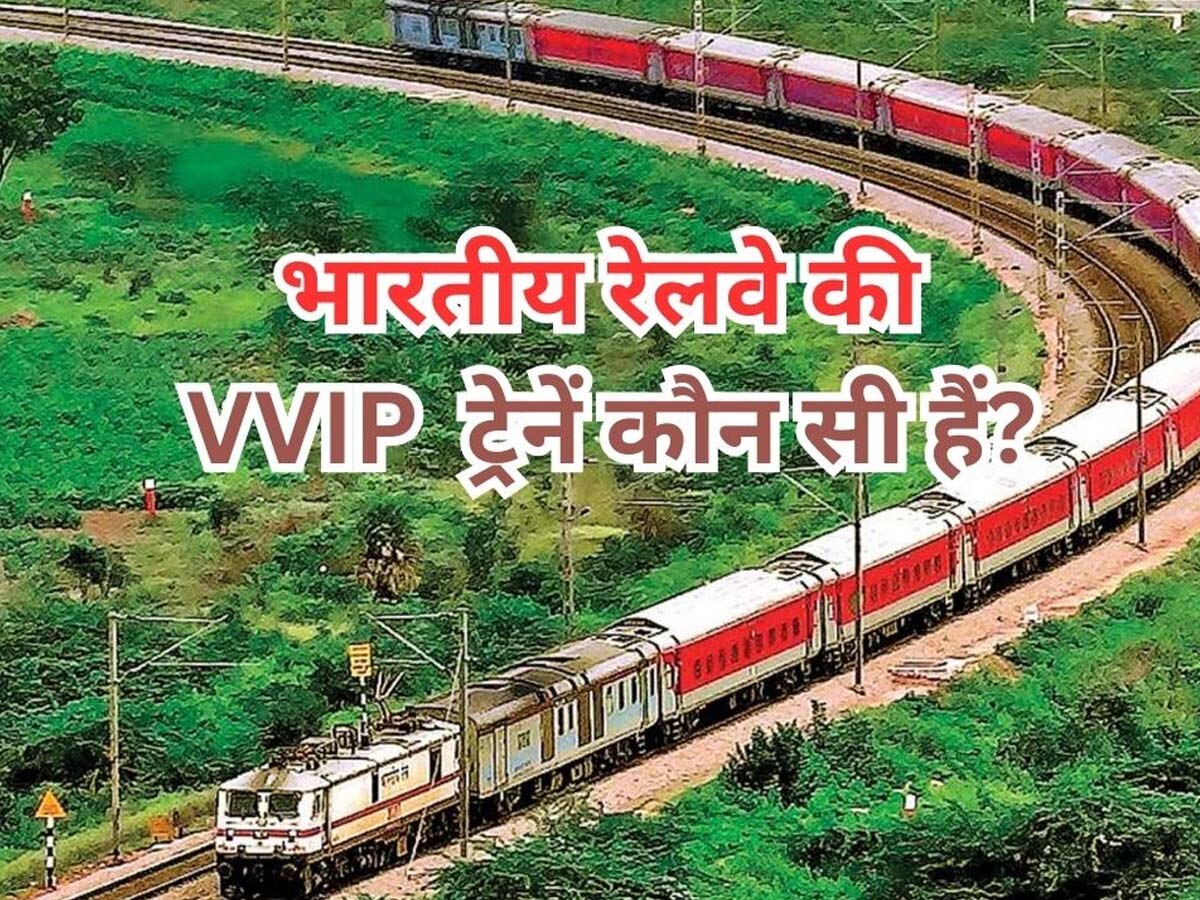 Indian Railways: ये हैं देश की 2 VVIP रेलगाड़ी, जिन्हें रास्ता देने के लिए खड़ी हो जाती हैं वंदे भारत और शताब्दी जैसी इलीट ट्रेनें