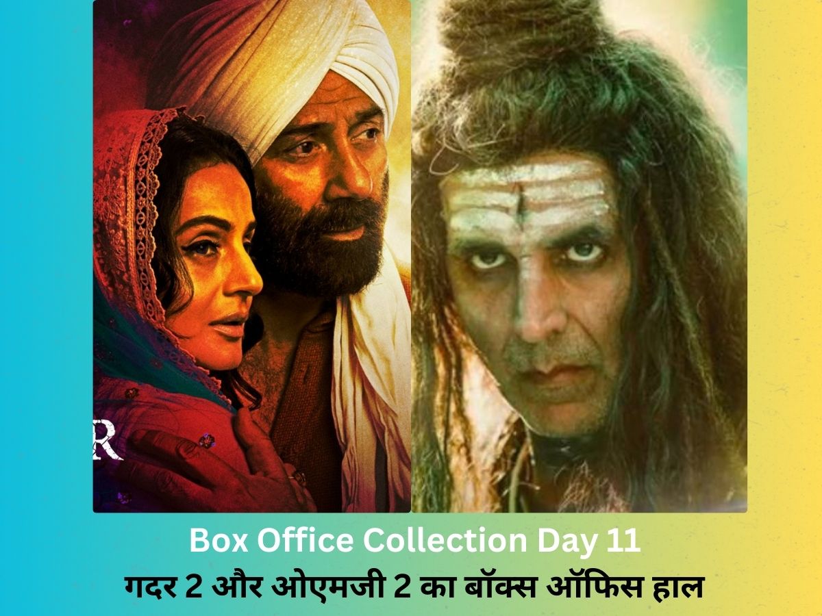 Gadar 2 Omg 2 Day 11: 'पठान' का रिकॉर्ड तोड़ते ही 400 करोड़ के करीब पहुंची सनी देओल की 'गदर 2', अक्षय कुमार की 'ओएमजी 2' ने कमाए इतने Gadar 2 Omg 2 Day 11: 'पठान' का रिकॉर्ड तोड़ते ही 400 करोड़ के करीब पहुंची सनी देओल की 'गदर 2', अक्षय कुमार की 'ओएमजी 2' ने कमाए इतने