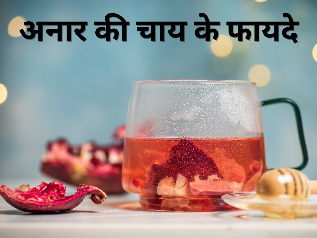 Pomegranate Tea: क्या आपने कभी पी है अनार की चाय? सुबह खाली पेट पीने से मिलते हैं 6 चौंका देने वाले फायदे