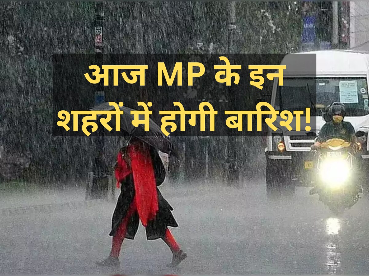 MP में फिर आया मानसून, मौसम विभाग ने 24 जिलों में जारी की चेतावनी, भारी बारिश के आसार 