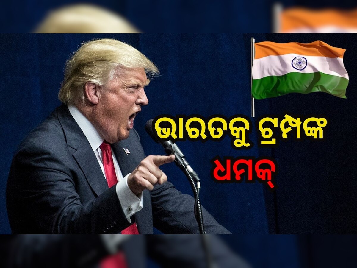 Donald Trump: ଭାରତକୁ ଧମକ ଦେଲେ ଡୋନାଲ୍ଡ ଟ୍ରମ୍ପ, କହିଲେ...