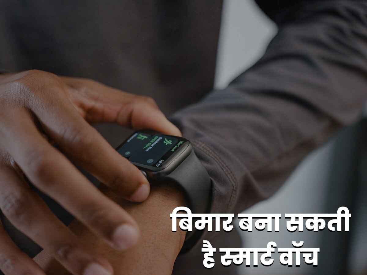 Smart Watch: स्मार्ट वॉच का फैशन कर देगा आपका बीमार, इस संक्रमण का बढ़ जाता है खतरा