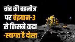 कुछ घंटों में चांद की सतह छूने वाला है चंद्रयान 3, लेकिन ये हैं चुनौतियां