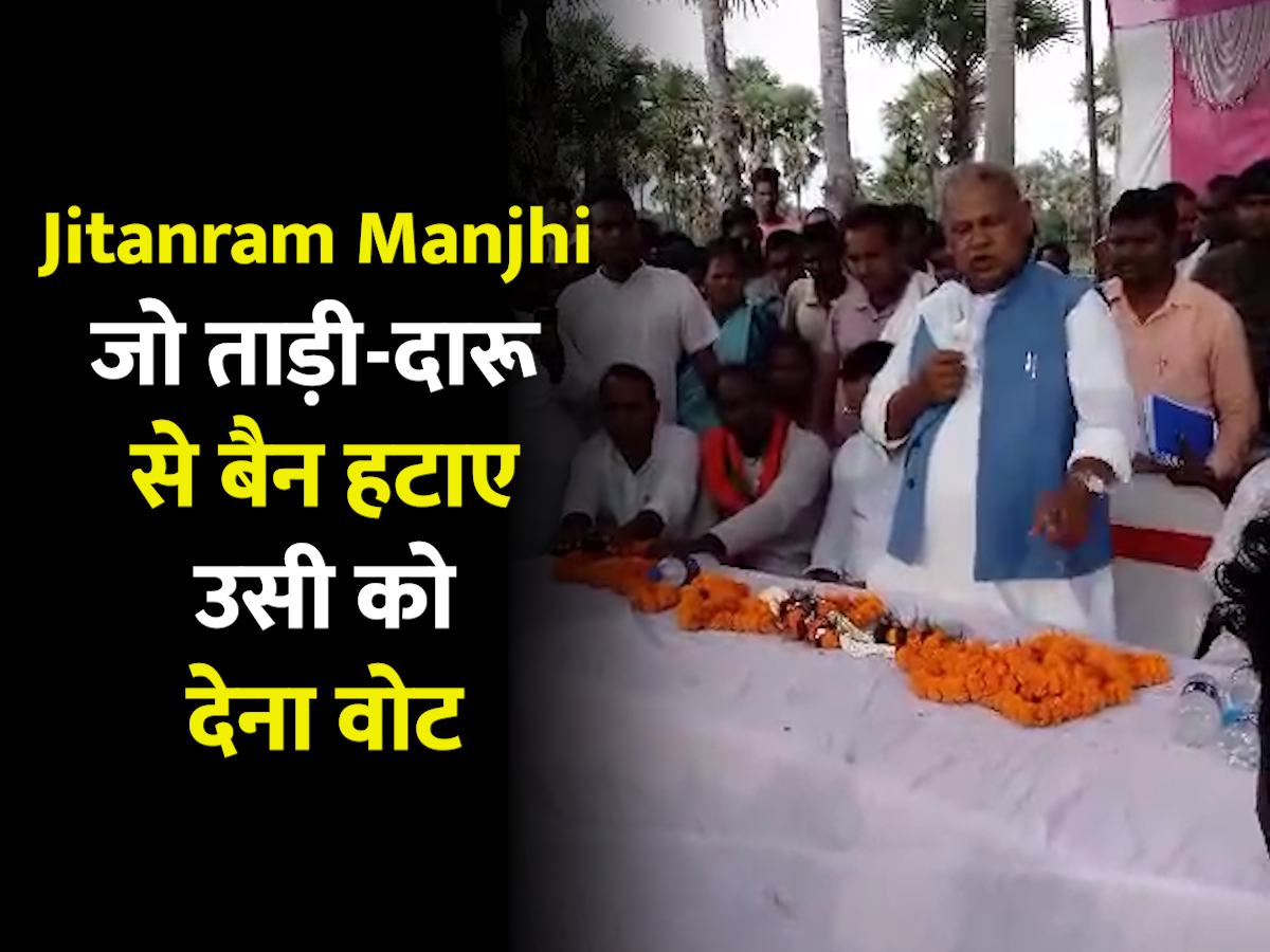 Jitan Ram Manjhi Said Vote For Government That Removes Ban On Toddy And Liquor Jitan Ram 3300