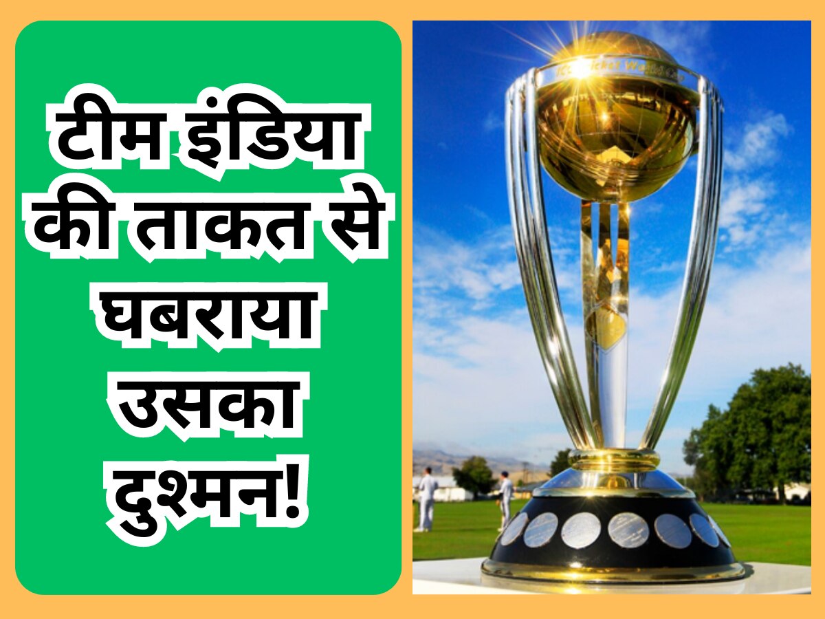 World Cup: टीम इंडिया की ताकत से घबराया उसका सबसे बड़ा विरोधी! वर्ल्ड कप से पहले इस बयान से मचाया हड़कंप