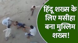 मुस्लिम शख्स की हिम्मत ने बचाई हिंदू शख्स की जान, दबंगों ने पीटकर कर दिया था अधमरा!