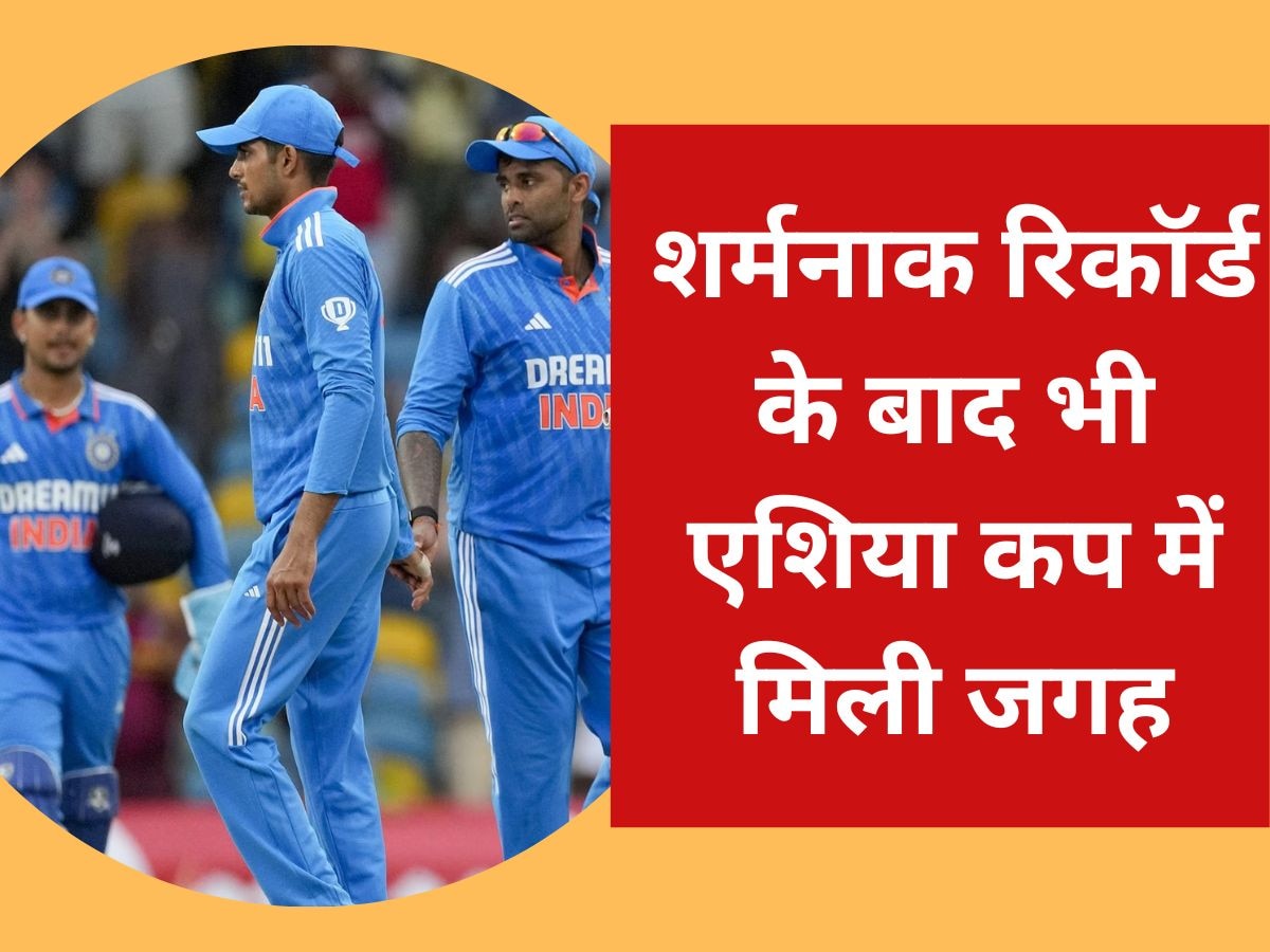 Team India: वनडे में शर्मनाक रिकॉर्ड के बाद भी एशिया कप खेलेगा ये खिलाड़ी, सेलेक्टर्स ने खोली किस्मत