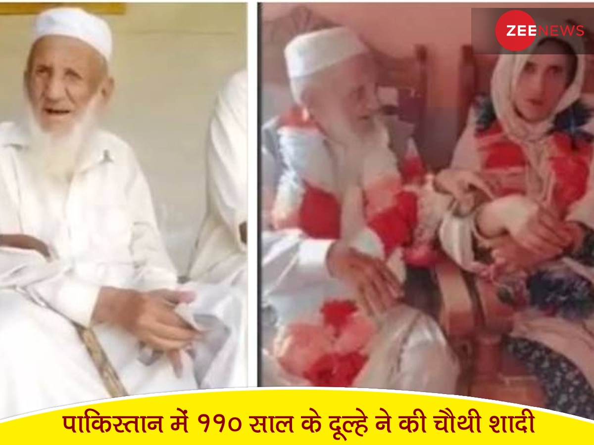 पाकिस्तान के इन जनाब को 110 साल की उम्र में हुआ इश्क! रचाई चौथी शादी