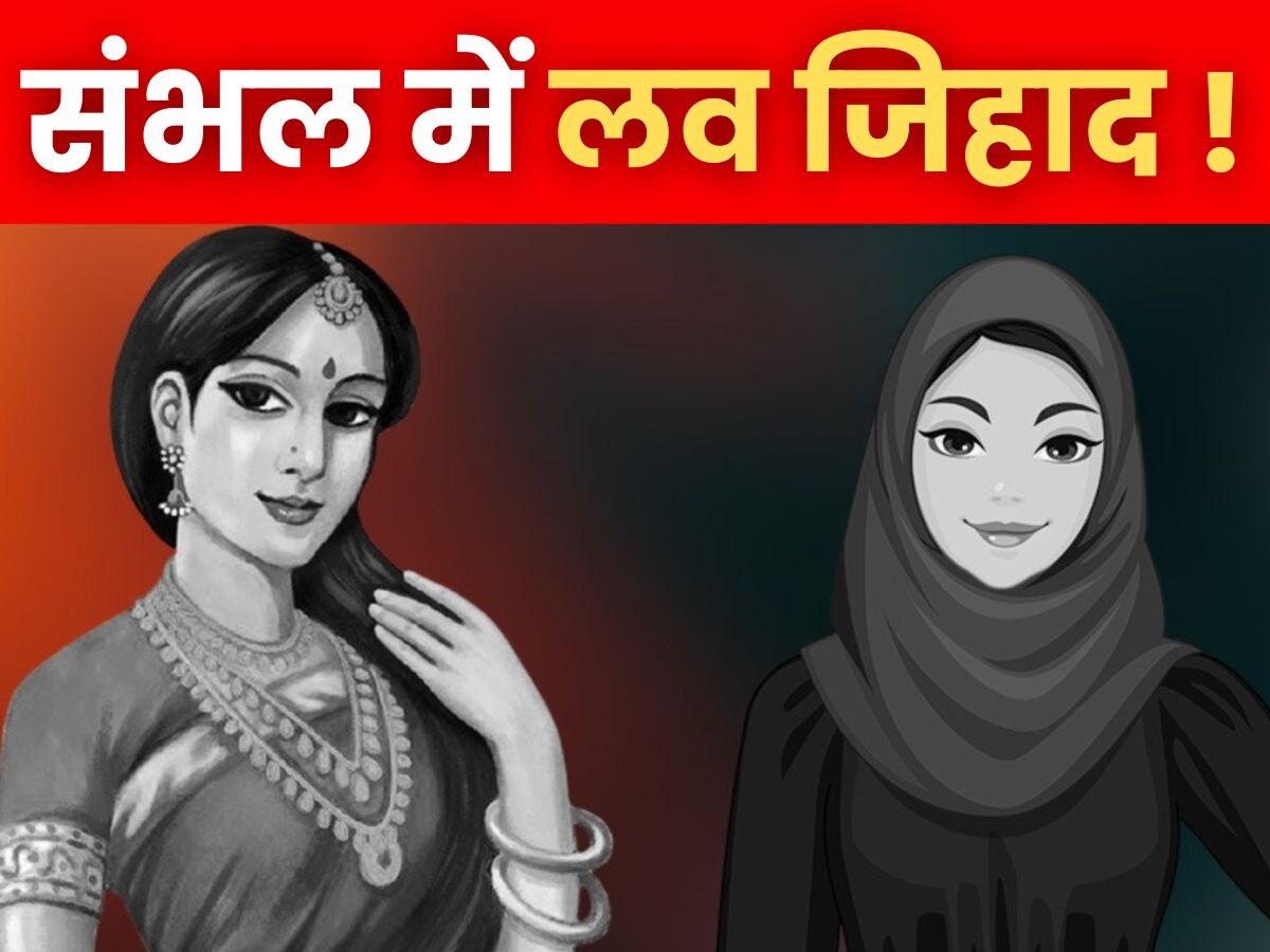 Sambhal News: संभल में लव जिहाद! मुस्लिम युवक के घर बुर्का पहने मिली शादीशुदा हिन्दू महिला