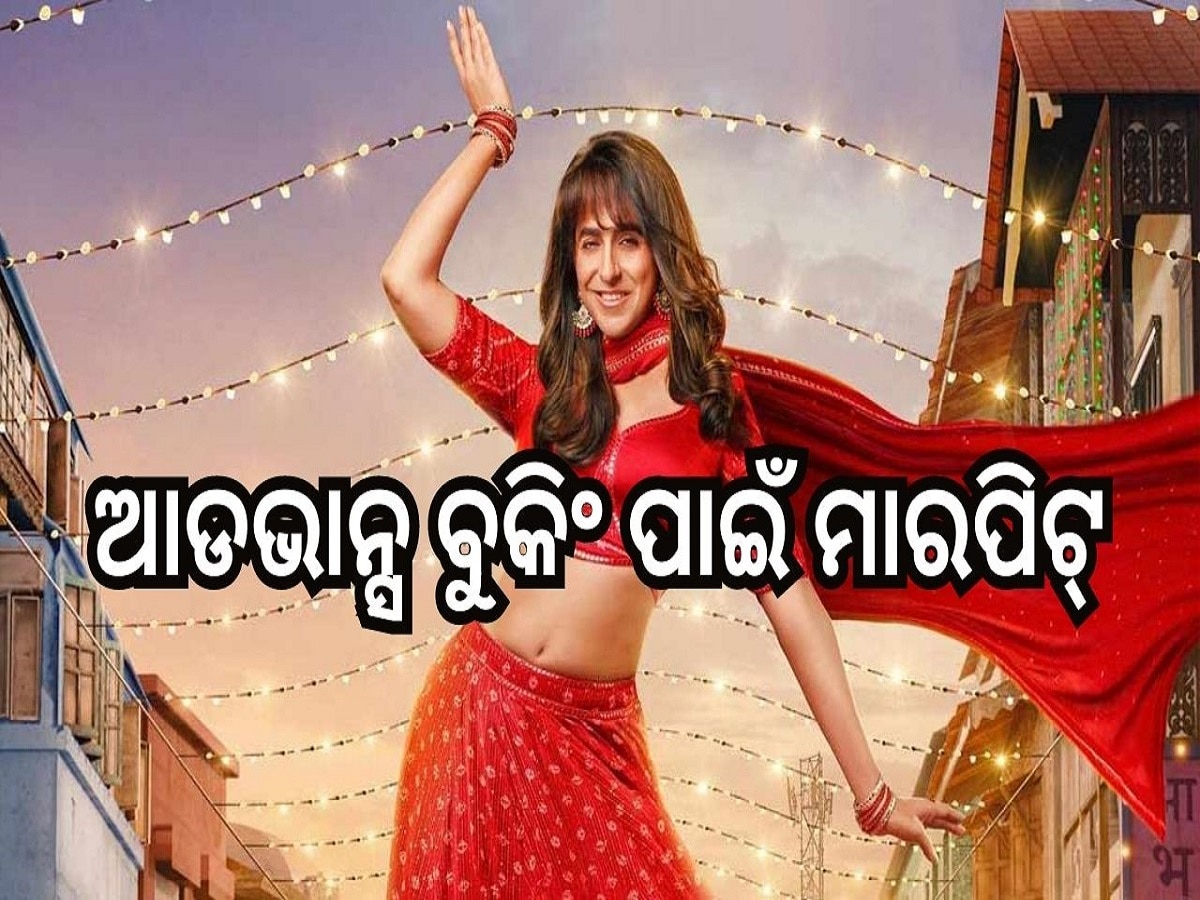 Dream Girl 2: ହଲ୍କୁ ଆସିବା ପୂର୍ବରୁ ବଢ଼ୁଛି ଆୟୁଷ୍ମାନ ଖୁରାନାଙ୍କ ଫିଲ୍ମ Dream Girl 2 ର କ୍ରେଜ୍ 