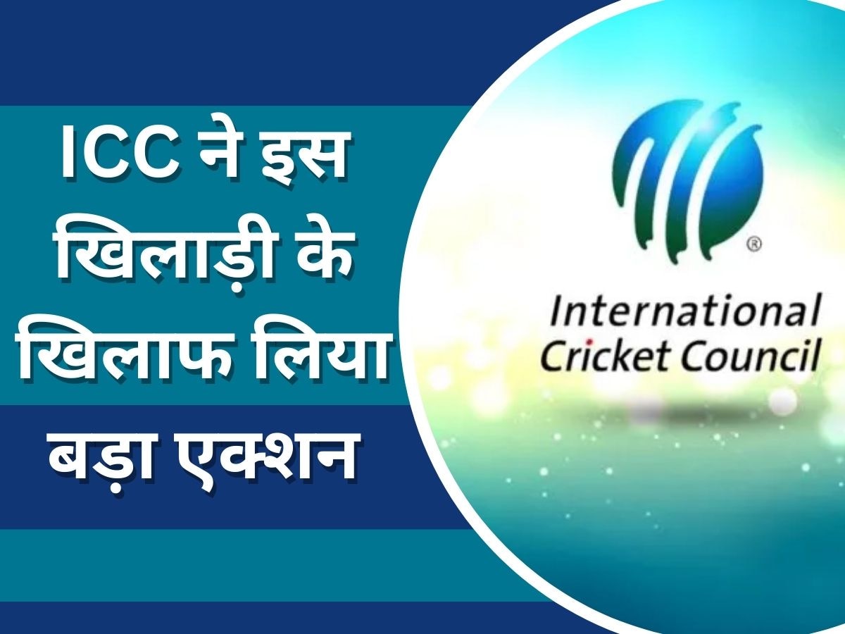 ICC ने इस खिलाड़ी के खिलाफ लिया बड़ा एक्शन, ठोका जुर्माना; नियमों की उड़ाई थी धज्जियां