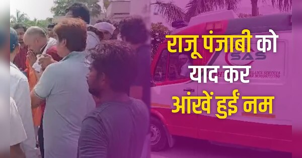 Raju Punjabi singer death family friends condition mourning outside ...