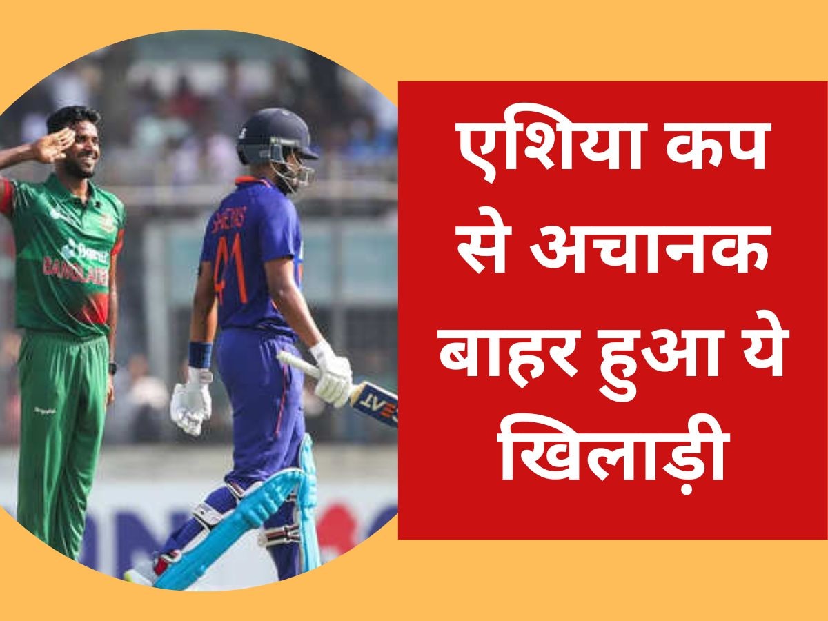 Asia Cup 2023: एशिया कप 2023 के स्क्वॉड में अचानक किया गया बड़ा बदलाव, ये धाकड़ खिलाड़ी हुआ बाहर