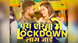 Bhojpuri News: 'पूरा एरिया में Lockdown लाग जाई', जानें पूरा मामला