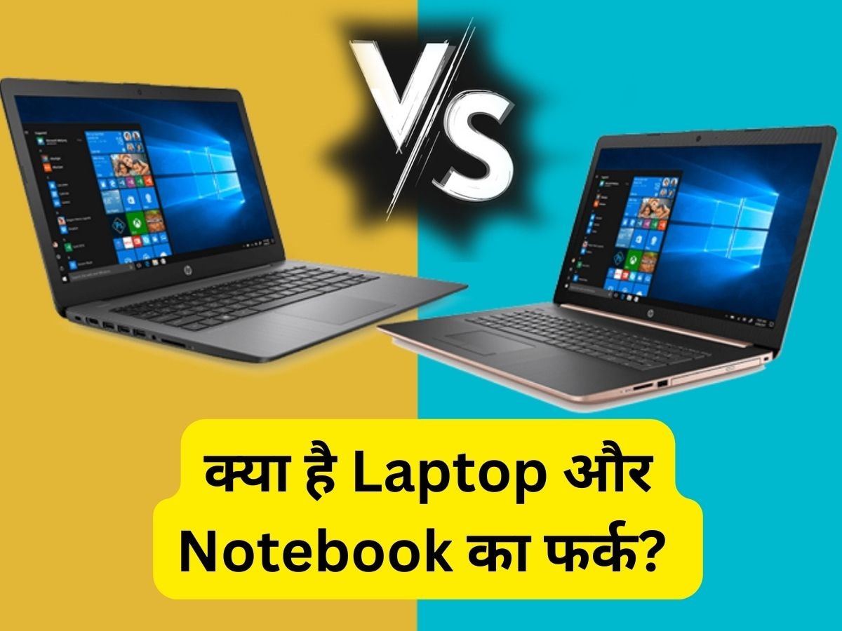 Laptop और Notebook में होता है जमीन और आसमान का अंतर, कहीं जल्दबाजी में गलत प्रोडक्ट ना उठा लें आप 