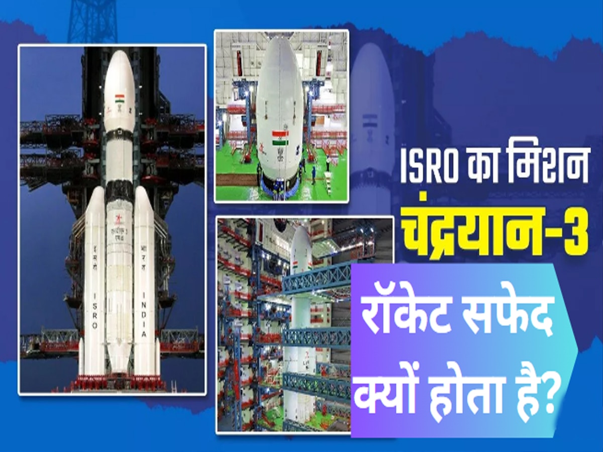 Chandrayaan-3: अंतरिक्ष जाने वाले सभी रॉकेट सफेद क्यों होते हैं? साइंस की ये थ्योरी करती है काम