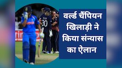 क्रिकेट फैंस के लिए बुरी खबर, इस वर्ल्ड चैंपियन खिलाड़ी ने किया संन्यास का ऐलान 