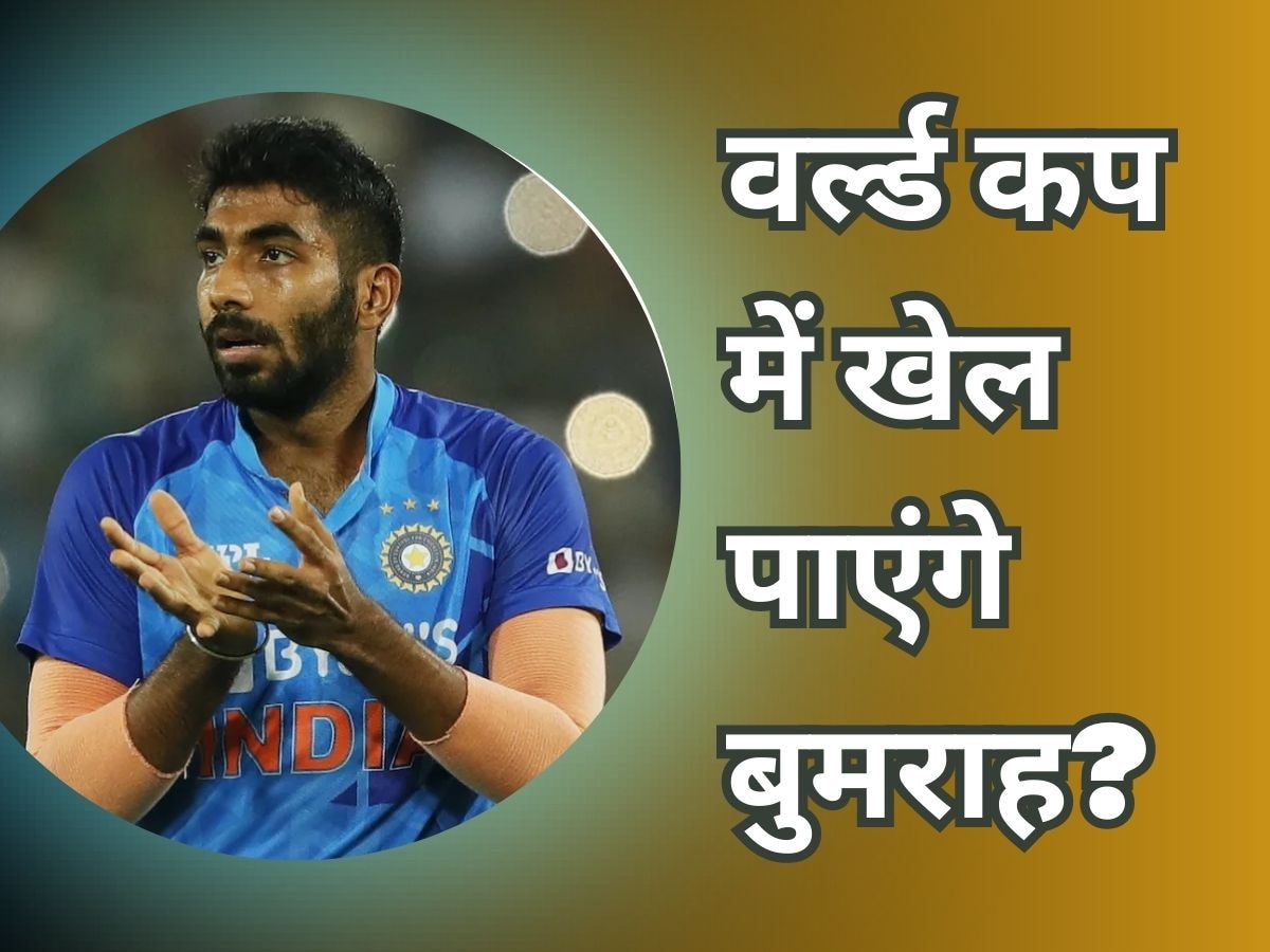 World Cup: जसप्रीत बुमराह खेल पाएंगे वर्ल्ड कप? टीम इंडिया के कोच ने दिया बड़ा बयान