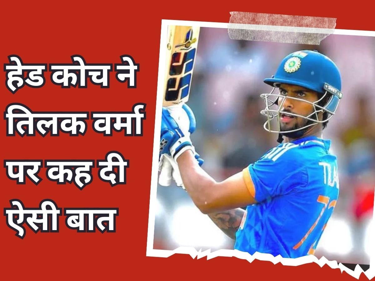 Tilak Varma: तिलक वर्मा पर टीम इंडिया के हेड कोच ने कह दी ऐसी बात, फैंस को नहीं होगी हजम!