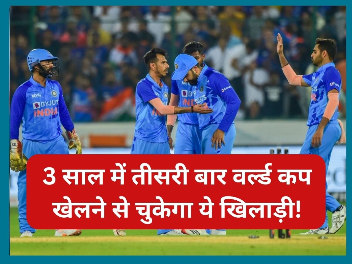Team India: 3 साल में तीसरी बार वर्ल्ड कप खेलने से चूकेगा ये खिलाड़ी! टीम सेलेक्शन से मिले बड़े संकेत