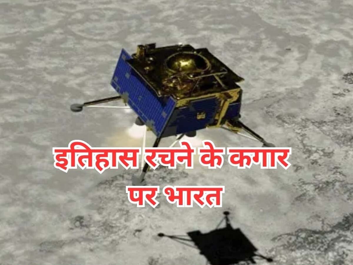 Chandrayaan 3 Landing: बस कुछ घंटे और, फिर भारत रचेगा इतिहास; चांद पर उतरेगा चंद्रयान- 3, दुनिया में बढ़ी उत्सुकता