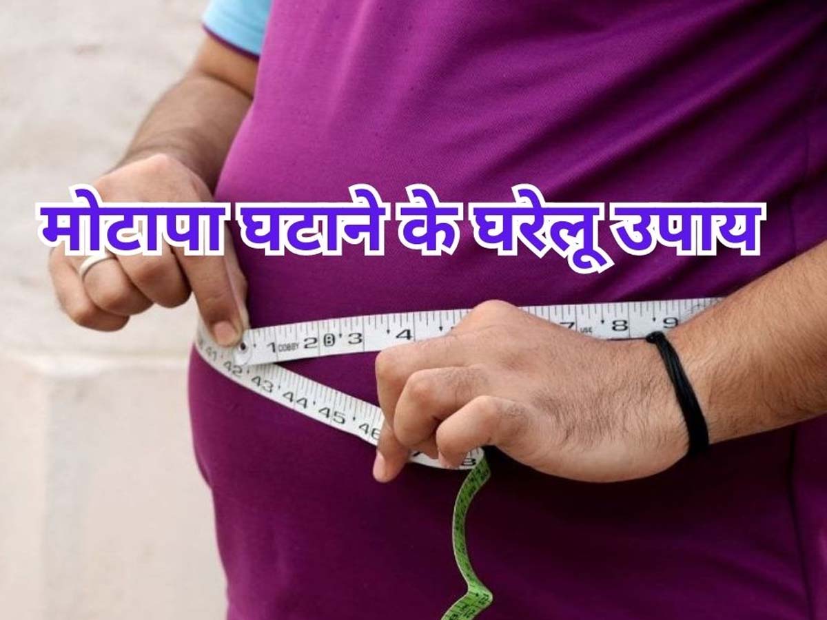 Weight Control Without Gym: बिना जिम जाए इन 5 तरीकों से घटा सकते हैं वजन, मोम की तरह पिघलने लगेगा फैट Weight Control Without Gym: बिना जिम जाए इन 5 तरीकों से घटा सकते हैं वजन, मोम की तरह पिघलने लगेगा फैट