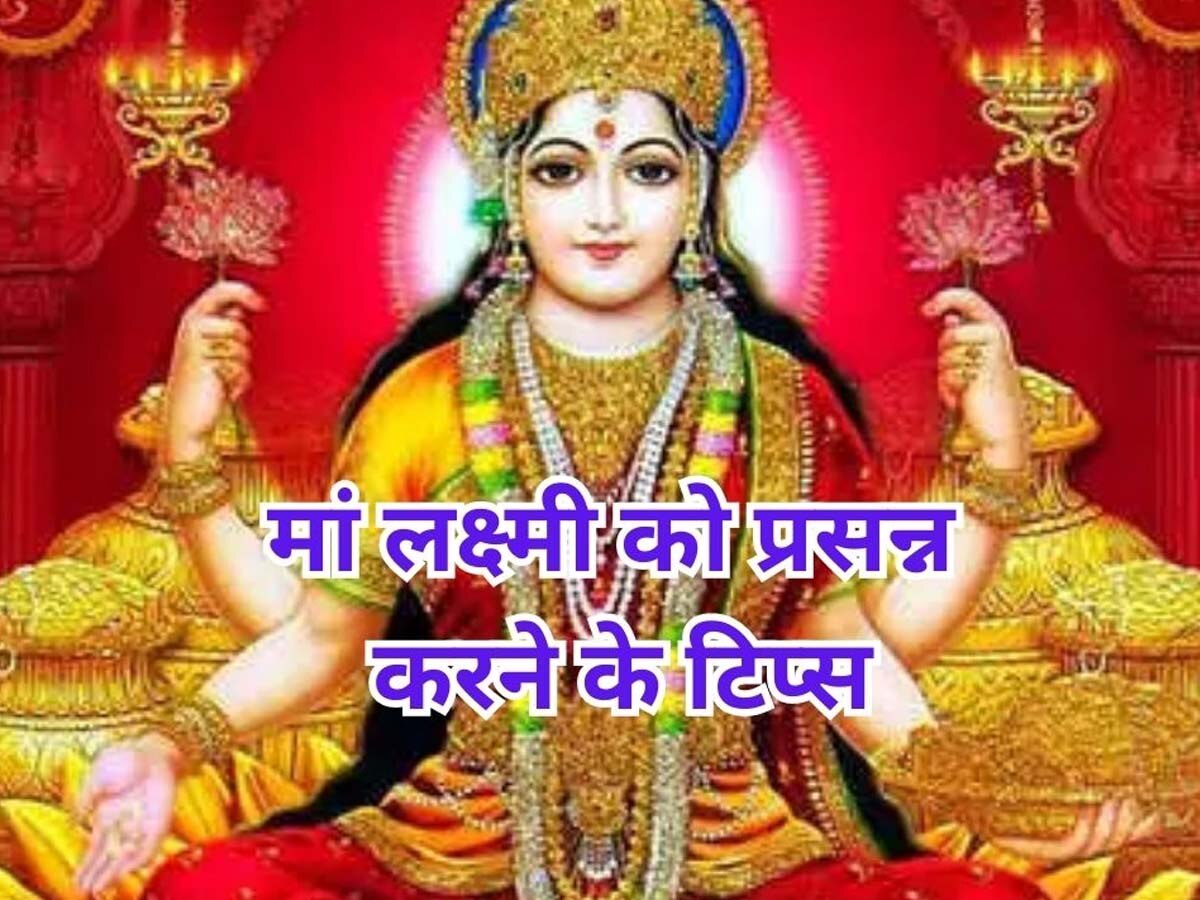 Maa Lakshmi Tips: अगर जिंदगी में पाना चाहते हैं धन-शोहरत, गलती से भी मत करना ये 4 काम वरना रूठ जाएंगी मां लक्ष्मी