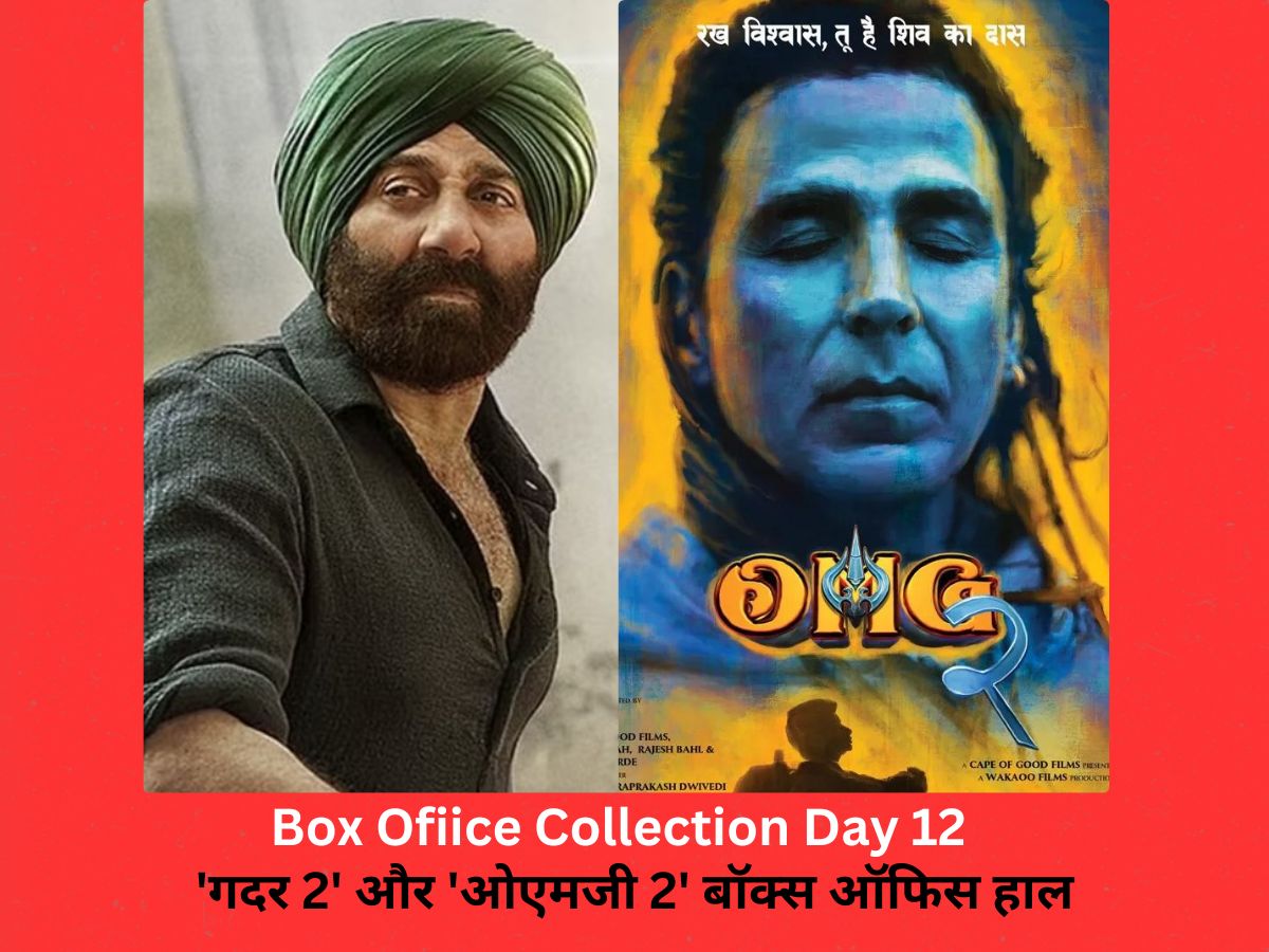 Gadar 2 Omg 2 Day 12: सनी देओल की 'गदर 2' ने 12वें दिन मारी 400 करोड़ के क्लब में एंट्री, अक्षय कुमार की 'ओएमजी 2' का हुआ बुरा हाल Gadar 2 Omg 2 Day 12: सनी देओल की 'गदर 2' ने 12वें दिन मारी 400 करोड़ के क्लब में एंट्री, अक्षय कुमार की 'ओएमजी 2' का हुआ बुरा हाल