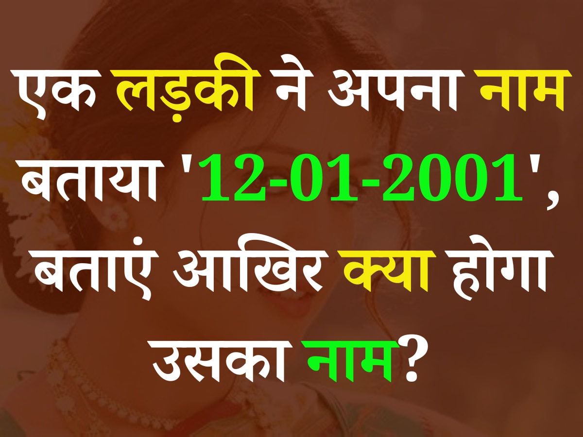 Quiz: एक लड़की से उसका नाम पूछने पर उसने बताई यह तारीख '12-01-2001', बताएं क्या है उसका नाम?