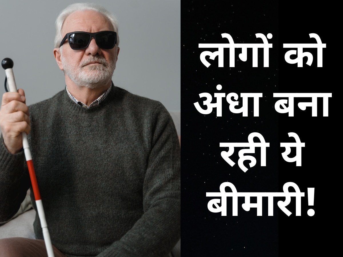 कभी न ठीक होने वाली ये बीमारी लोगों को बना रही अंधा, भारत में तेजी से बढ़ रहे मामले