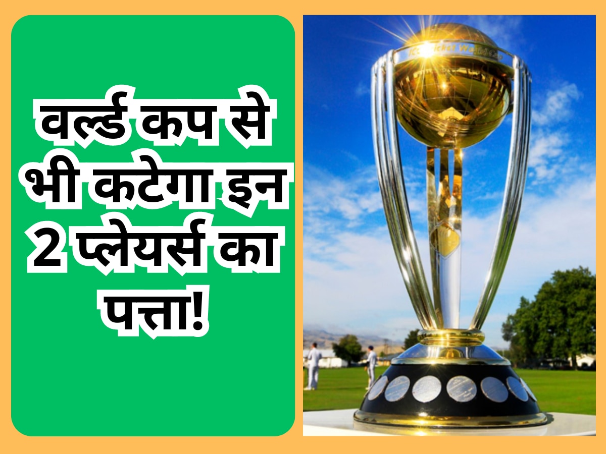 Team India: एशिया कप के बाद वर्ल्ड कप से भी कटेगा इन 2 प्लेयर्स का पत्ता! टीम इंडिया में नहीं बैठते फिट