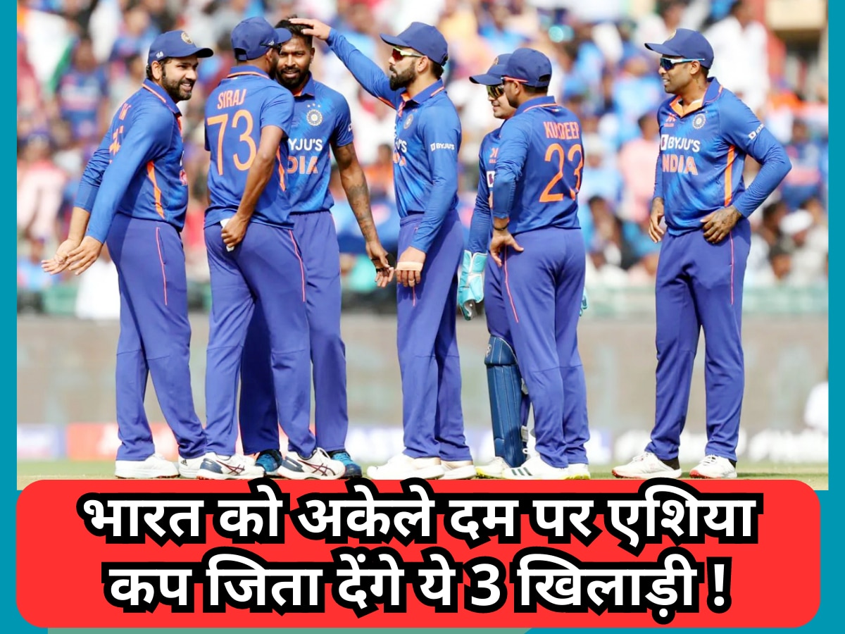 Asia Cup: टीम इंडिया को अकेले दम पर एशिया कप की ट्रॉफी जिता देंगे ये 3 खिलाड़ी, पलट देंगे हारी हुई बाजी!