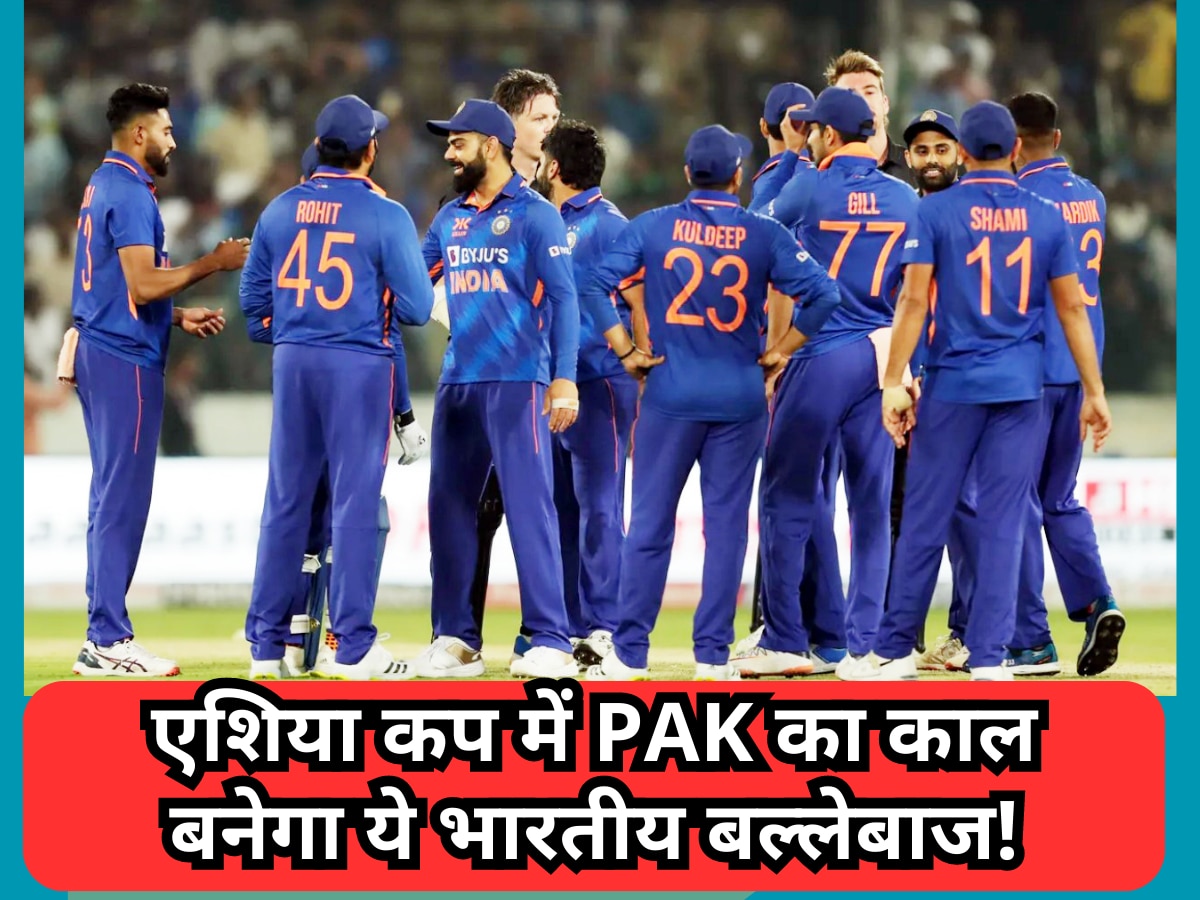 IND vs PAK: एशिया कप में पाकिस्तान का काल बनेगा ये भारतीय बल्लेबाज! टीम इंडिया का है सबसे भरोसेमंद