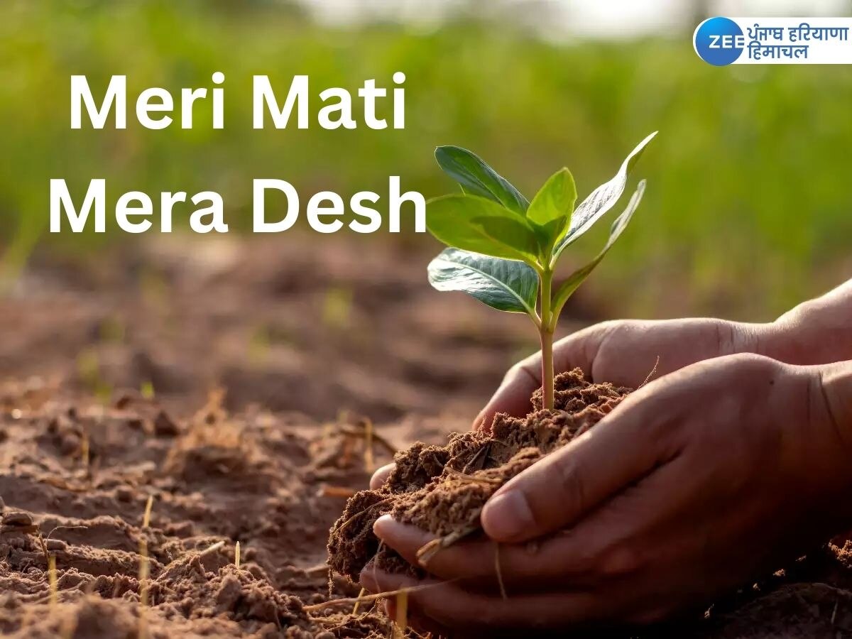 Meri Mati Mera Desh: ਜਾਣੋ ਕੀ ਹੈ 'ਮੇਰੀ ਮਿੱਟੀ ਮੇਰਾ ਦੇਸ਼' ਮੁਹਿੰਮ? ਜਿਸ ਦੀ ਚੰਡੀਗੜ੍ਹ ਵਿੱਚ ਹੋਈ ਸ਼ੁਰੂਆਤ