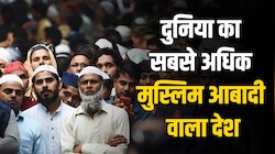 ये हैं दुनिया के 10 देश, जहां रहती है सबसे ज्यादा मुस्लिम आबादी....
