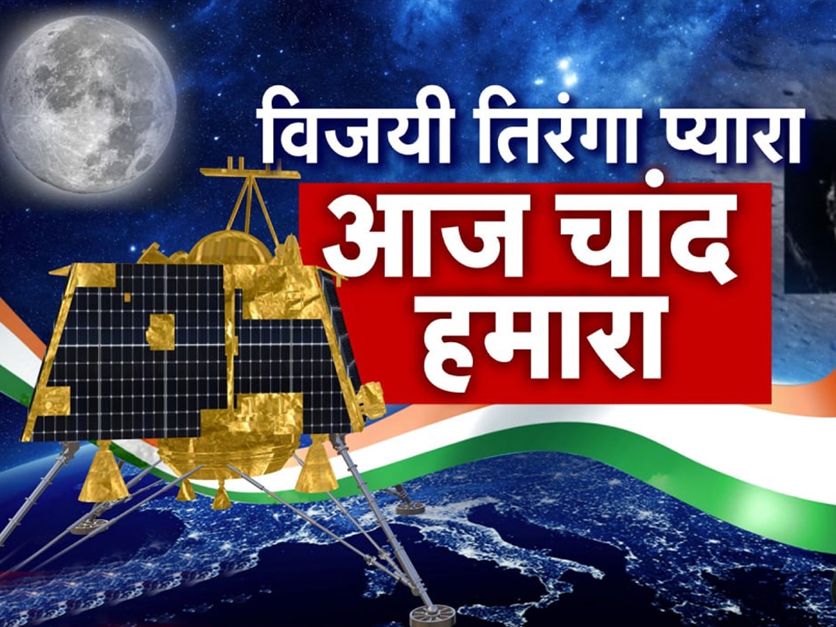 Chandrayaan 3 Mission: इतिहास रचने के लिए भारत तैयार, एक क्लिक में पढ़ें चंद्रयान 3 की लॉन्चिंग से लैंडिंग तक पूरी जानकारी