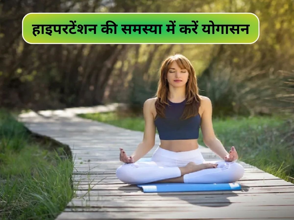 Yoga For Hypertension: हाई ब्लड प्रेशर में रोजाना करें ये 3 योगासन, यहां जानिए करने का तरीका 