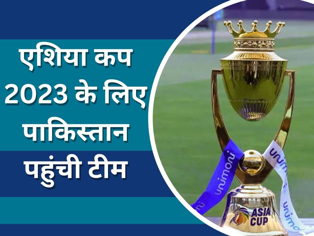 Asia Cup 2023: एशिया कप 2023 के लिए पाकिस्तान पहुंची टीम, ये घातक खिलाड़ी नहीं गया साथ