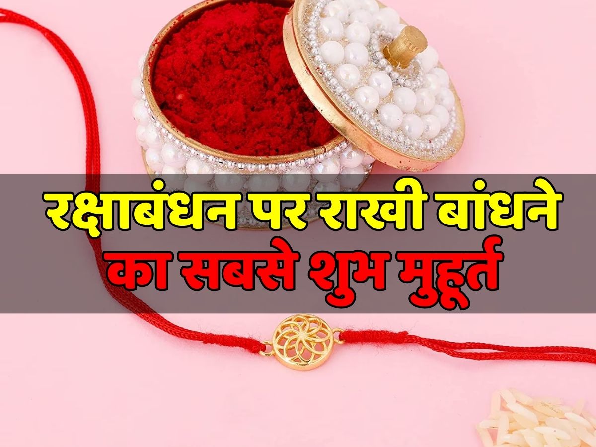 Raksha Bandhan 2023 This is most auspicious time to tie Rakhi on