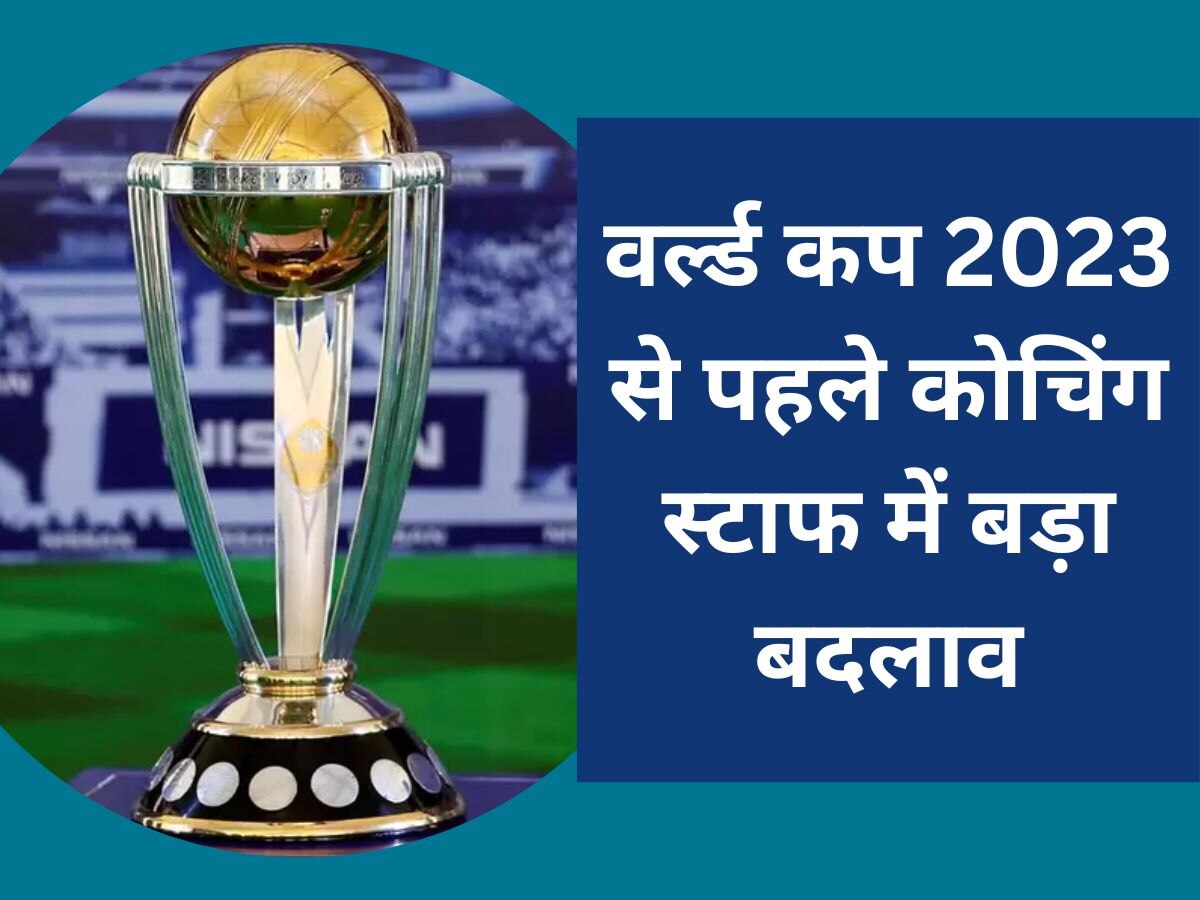 World Cup 2023: वर्ल्ड कप 2023 से पहले बड़ा फैसला, कोचिंग स्टाफ में इन दिग्गजों को किया गया शामिल 