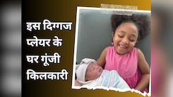 41 साल की इस दिग्गज प्लेयर के घर गूंजी किलकारी, दूसरी बार बनीं मां