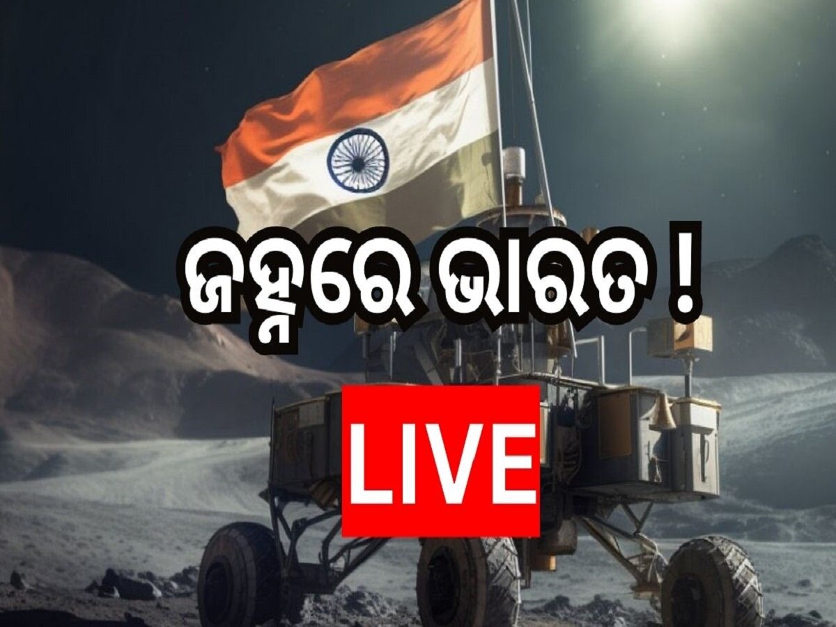 Chandrayaan-3 Moon Landing LIVE Updates: ଇତିହାସ ଲେଖିବ ଚନ୍ଦ୍ରଯାନ-୩, ଏଠାରେ ଦେଖନ୍ତୁ ଲାଇଭ୍ ଭିଡିଓ