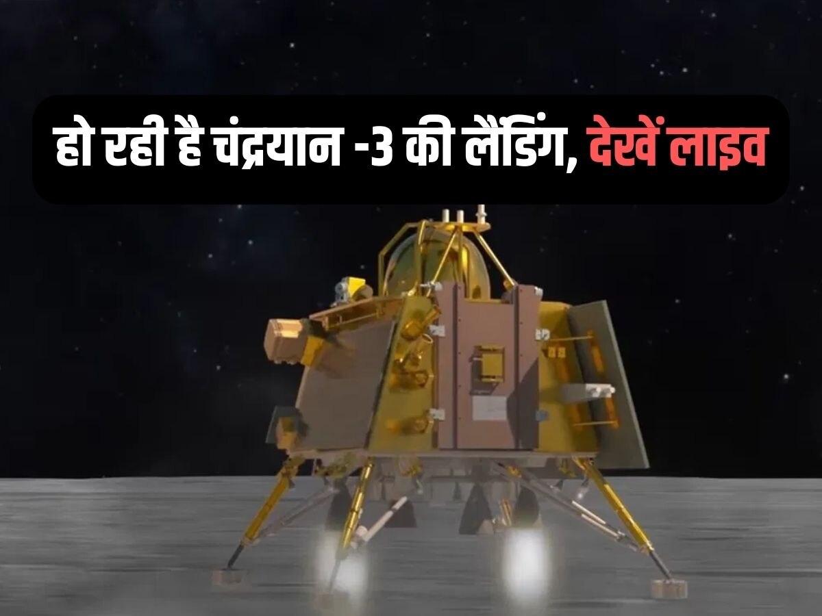 Chandrayaan 3  live landing : चांद पर हो रही है चंद्रयान-3 की लैंडिंग, यहां क्लिक करके देखिए लाइव