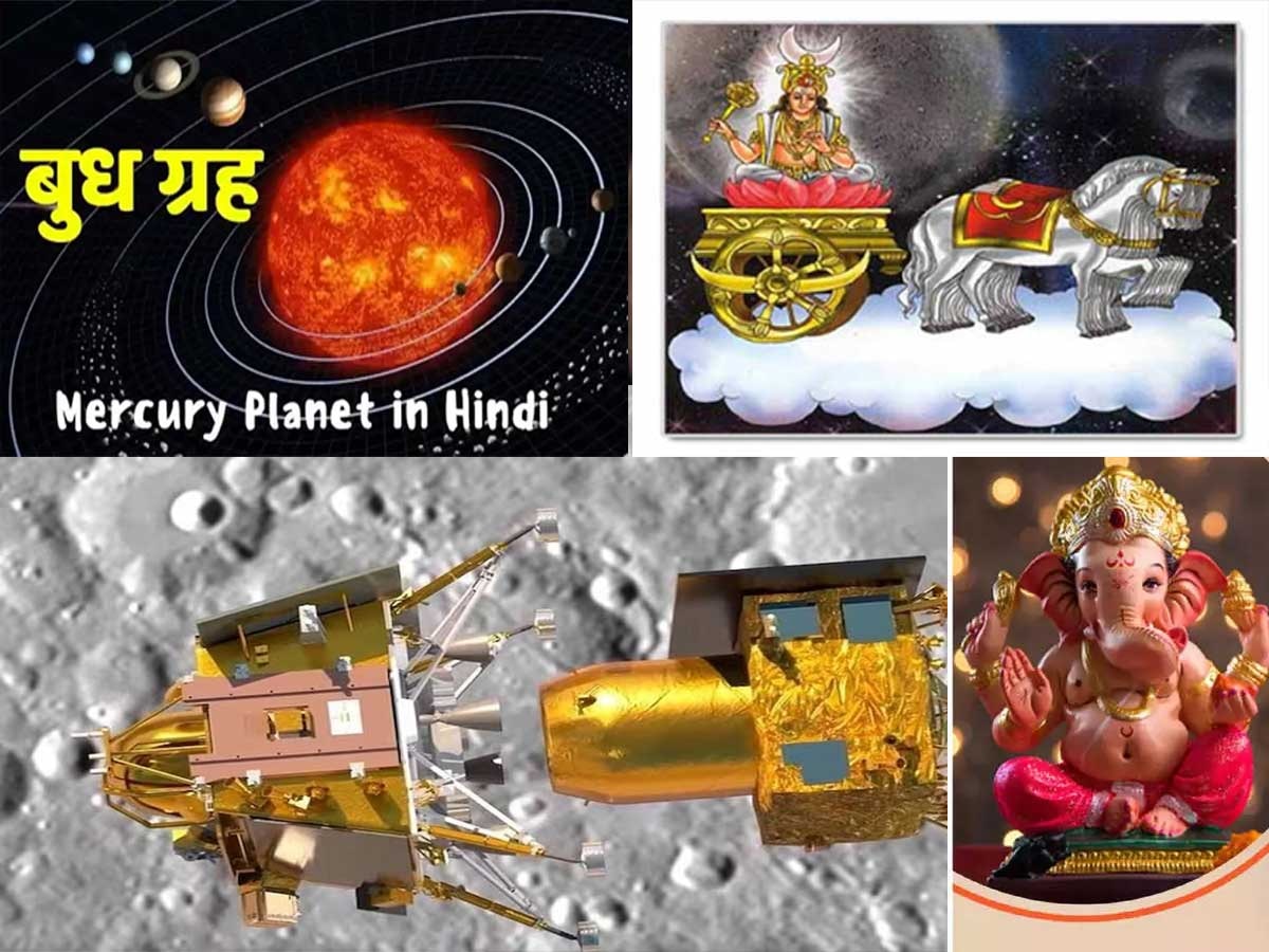 Chandrayaan-3 Successfully Land: चंद्रमा के दक्षिण ध्रुव पर चंद्रयान-3 की सफल लैंडिंग, ज्योतिष शास्त्र में बुध और चांद का है खास रिश्ता