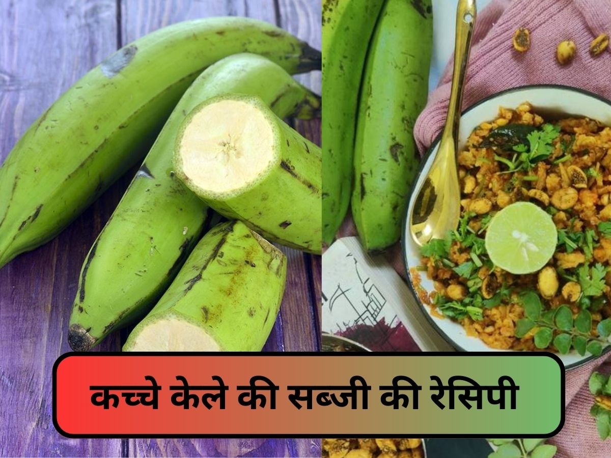 Raw Banana: मानसून सीजन में एक बार बनाकर खाएं कच्चे केले की ये डिश, बीमारियां रहेंगी दूर