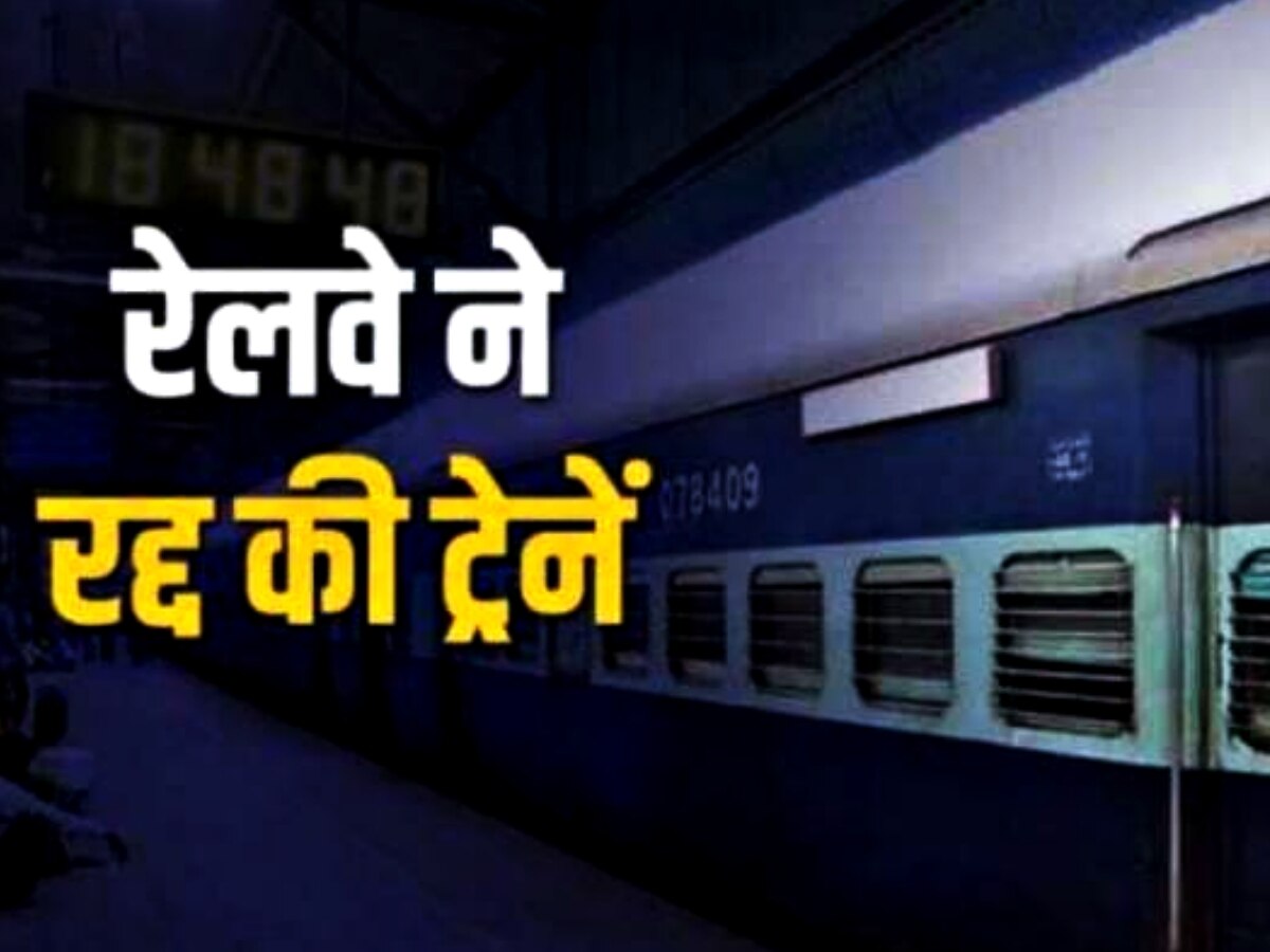 Railways News: राखी से पहले रेलवे ने बढ़ाई परेशानी! इस बड़े रूट की 4 अहम ट्रेन रद्द, देखें लिस्ट