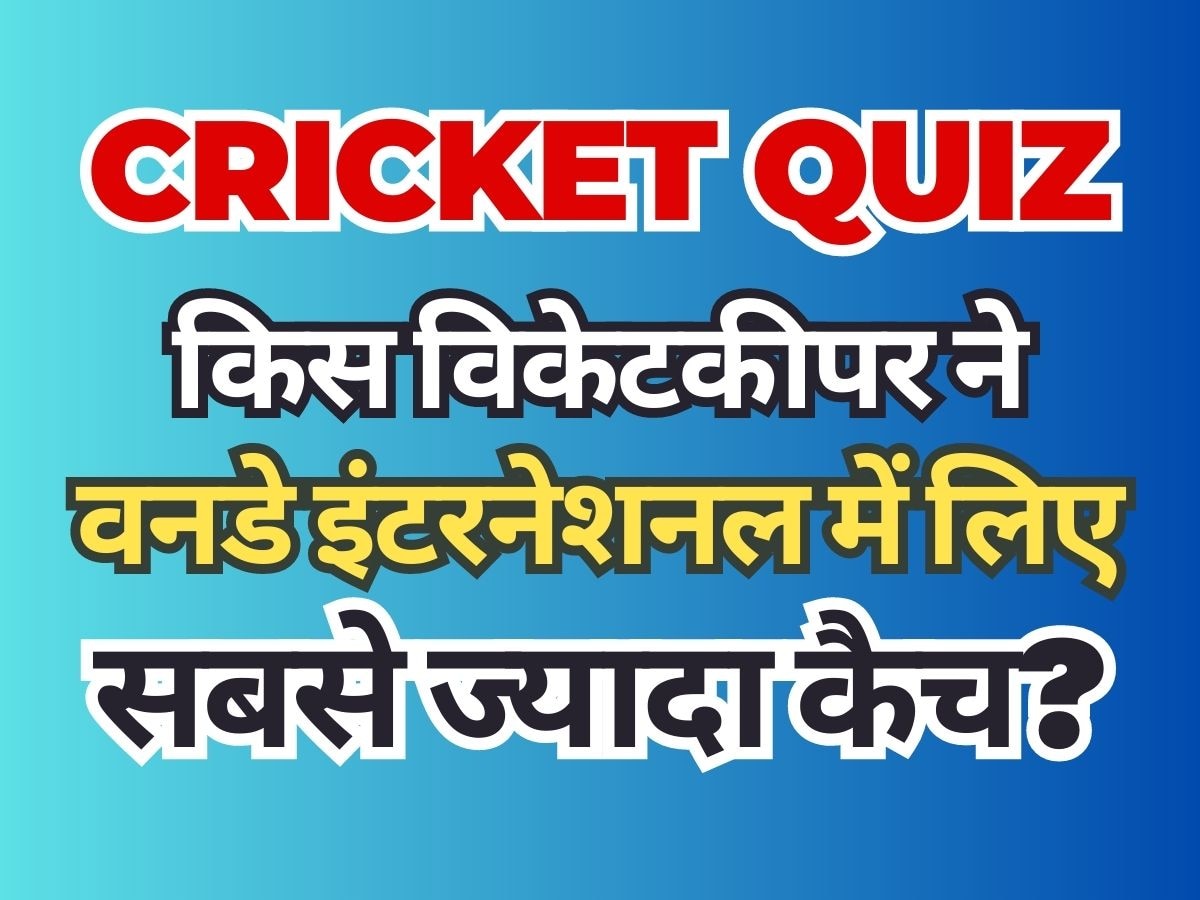 Cricket Quiz: किस विकेटकीपर ने वनडे इंटरनेशनल में लिए सबसे ज्यादा कैच? भारतीय तो बहुत दूर